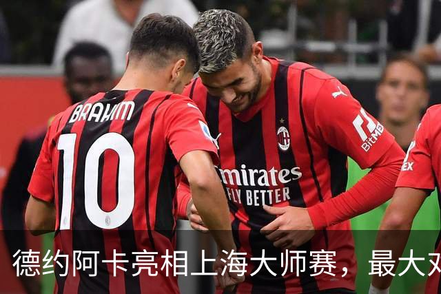 德约阿卡亮相上海大师赛，最大对手是赛事“超级挚友”周杰伦？
