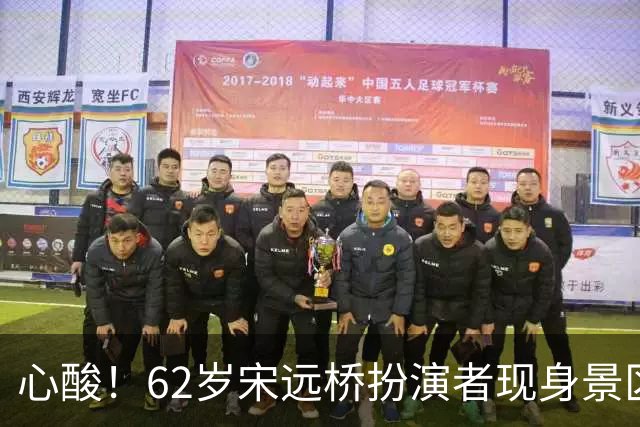 心酸！62岁宋远桥扮演者现身景区，曾经是黄金配角，现无戏可拍