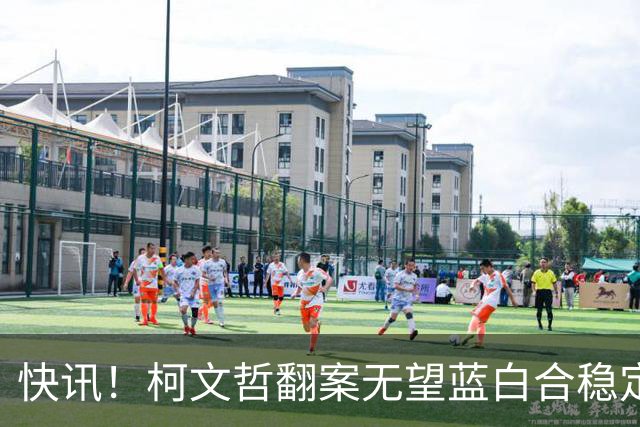 快讯！柯文哲翻案无望蓝白合稳定！