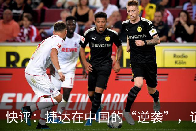 快评：捷达在中国的“逆袭”，证明这一步走对了
