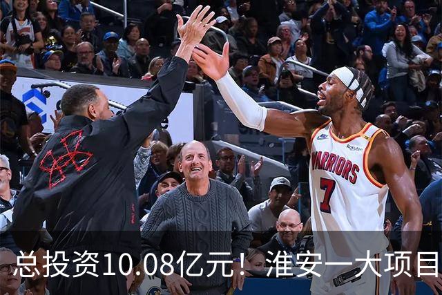 总投资10.08亿元！淮安一大项目12月底投产