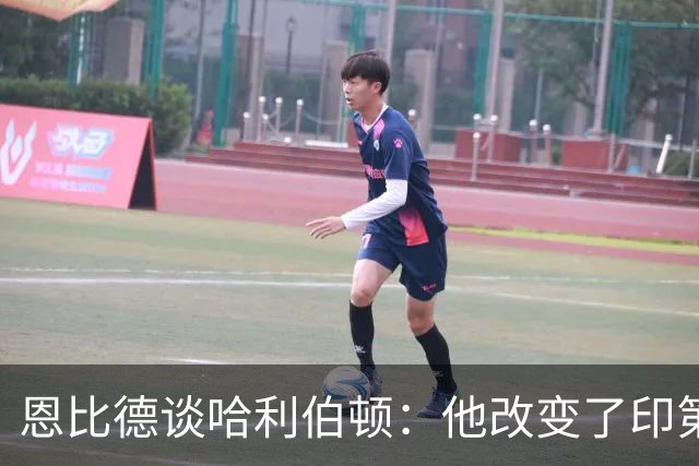 恩比德谈哈利伯顿：他改变了印第安纳州的文化 希望能保持健康