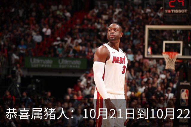 恭喜属猪人：10月21日到10月22日，你盼了很久的囍事终于来了