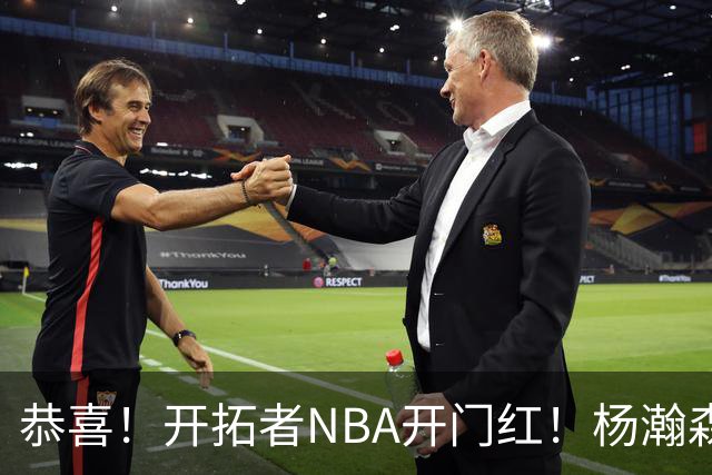 恭喜！开拓者NBA开门红！杨瀚森百分里程碑，出战12分钟50%命中率