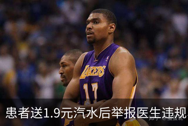 患者送1.9元汽水后举报医生违规收礼，有关部门回应：医生未主动开口索取，医院已对医生严厉批评；当地卫健局：举报以及回复内容属实