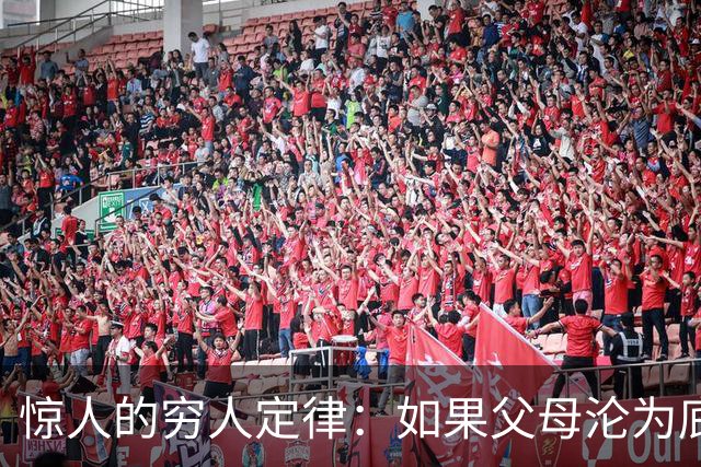 惊人的穷人定律：如果父母沦为底层人，你最要做的不是孝，是隔离