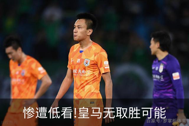 惨遭低看!皇马无取胜可能? 数据示曼城或2球完胜