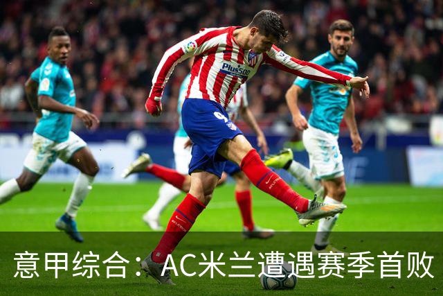 意甲综合：AC米兰遭遇赛季首败