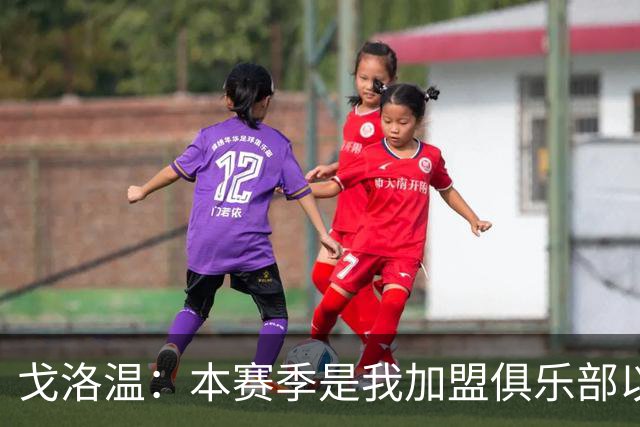 戈洛温：本赛季是我加盟俱乐部以来，身体状态最好的赛季之一