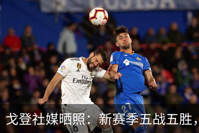 戈登社媒晒照：新赛季五战五胜，感谢大家现场支持球队💙❤️