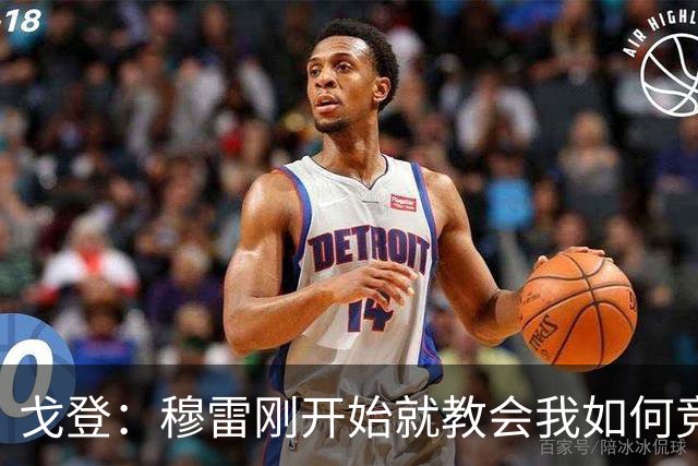 戈登：穆雷刚开始就教会我如何竞争 他的得分能力更是无与伦比