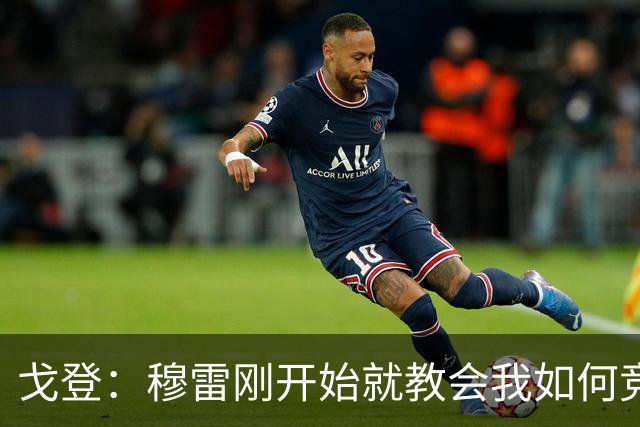 戈登：穆雷刚开始就教会我如何竞争 他的得分能力更是无与伦比