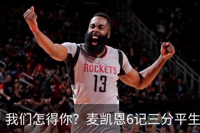我们怎得你？麦凯恩6记三分平生涯纪录 22分钟替补9中7砍了20分！
