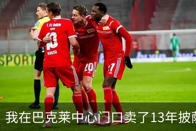 我在巴克莱中心门口卖了13年披萨，兰德尔33分那晚没人骂他