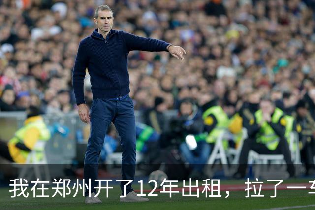 我在郑州开了12年出租，拉了一车从0比3喊回来的国安球迷