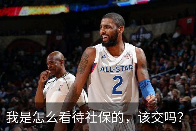 我是怎么看待社保的，该交吗？