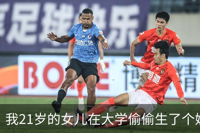 我21岁的女儿在大学偷偷生了个娃，全校都不知道孩子爹是谁，6年后孩子他爸突然找上门，我看清他的脸当场崩溃