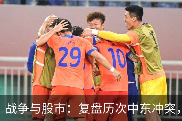 战争与股市：复盘历次中东冲突，A股在开战后3个月怎么走？