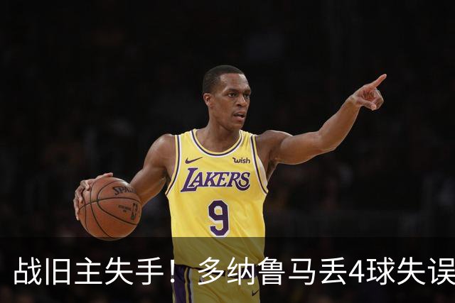 战旧主失手！多纳鲁马丢4球失误＋扑点，去年曾助巴黎首夺欧冠