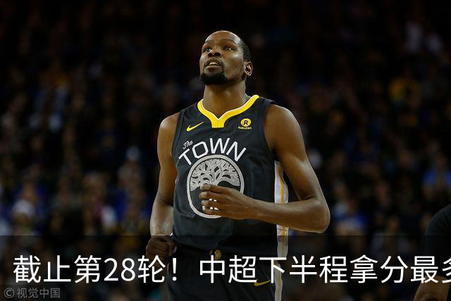 截止第28轮！中超下半程拿分最多三球队 成都夺冠点就遇到海港、 天津