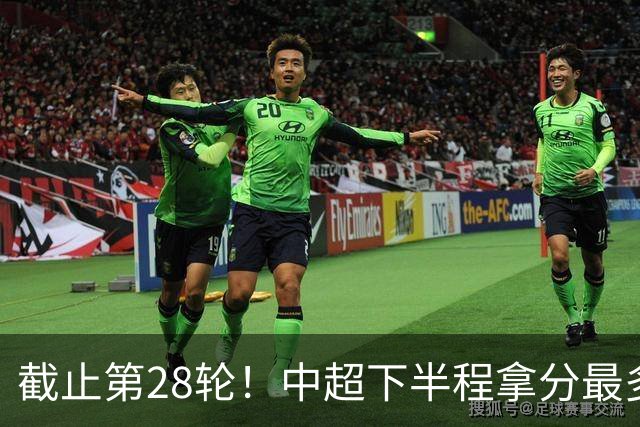 截止第28轮！中超下半程拿分最多三球队 成都夺冠点就遇到海港、 天津