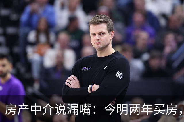 房产中介说漏嘴：今明两年买房，认准：买大、买旧、不买三
