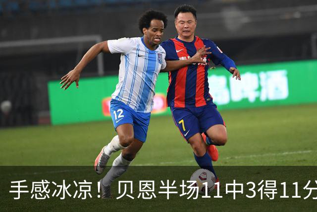 手感冰凉！贝恩半场11中3得11分3板2助2断 三分球6投1中