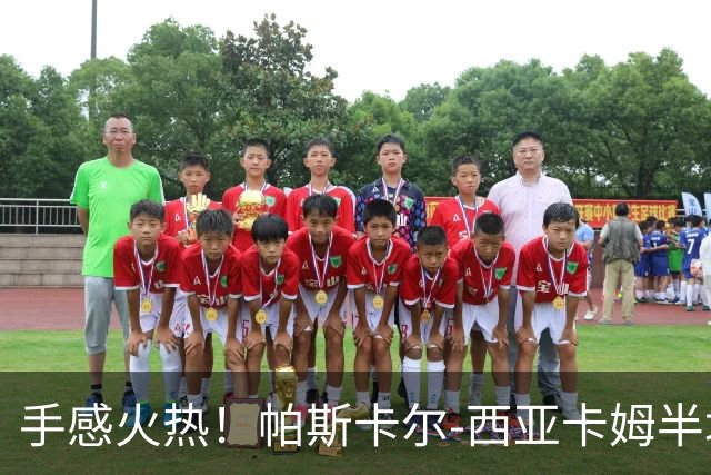 手感火热！帕斯卡尔-西亚卡姆半场10投8中，拿下24分