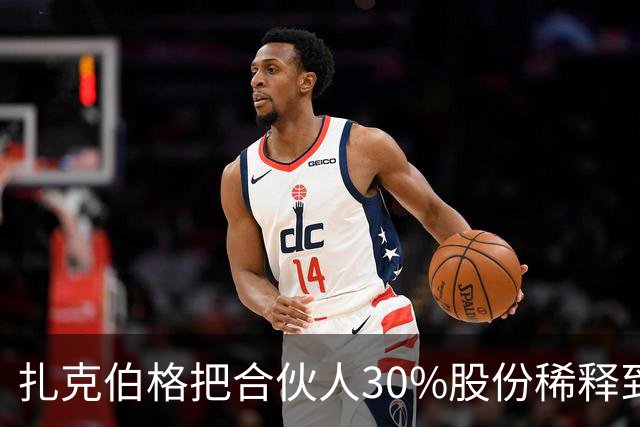 扎克伯格把合伙人30%股份稀释到0.03%，展现资本世界的残酷