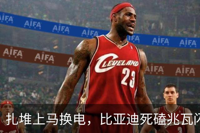 扎堆上马换电，比亚迪死磕兆瓦闪充，难道这次比亚迪选错了？