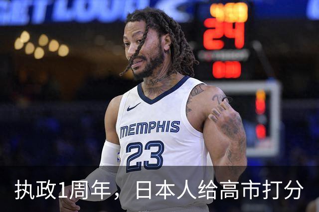 执政1周年，日本人给高市打分