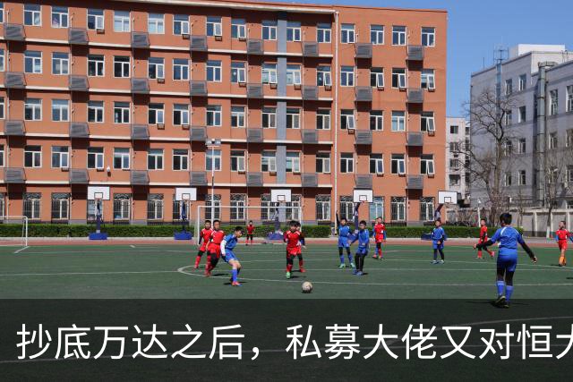 抄底万达之后，私募大佬又对恒大下手了