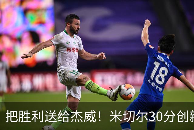 把胜利送给杰威！米切尔30分创新高言语动人 戴帅：他有光明的未来
