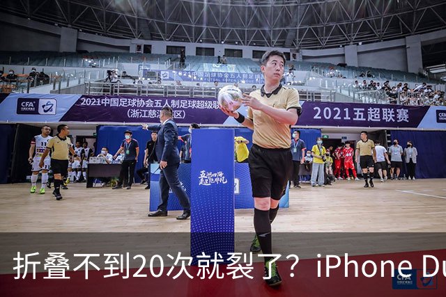 折叠不到20次就裂了？iPhone Duo首日屏幕翻车