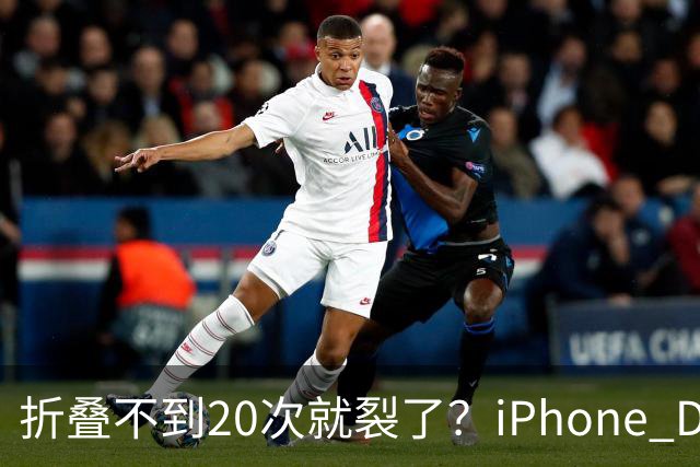 折叠不到20次就裂了？iPhone Duo首日屏幕翻车