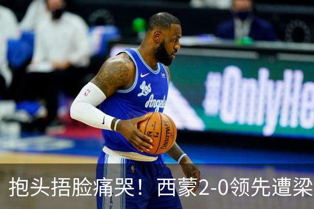 抱头捂脸痛哭！西蒙2-0领先遭梁靖崑逆转 赛后：被连赢三局心里憋屈