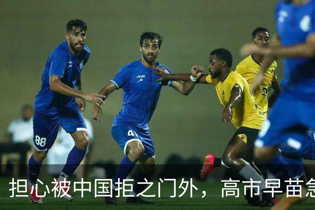 担心被中国拒之门外，高市早苗急了：先发制人？