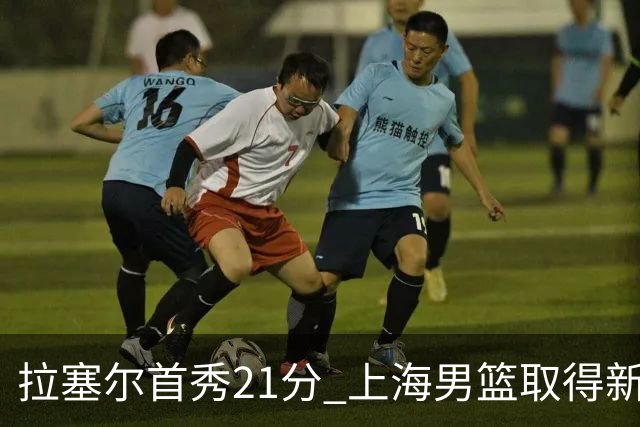 拉塞尔首秀21分 上海男篮取得新赛季开门红