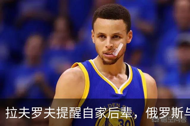 拉夫罗夫提醒自家后辈，俄罗斯与中国处境不同，根本没法岁月静好
