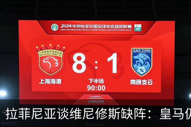 拉菲尼亚谈维尼修斯缺阵：皇马仍有多名决定比赛球员