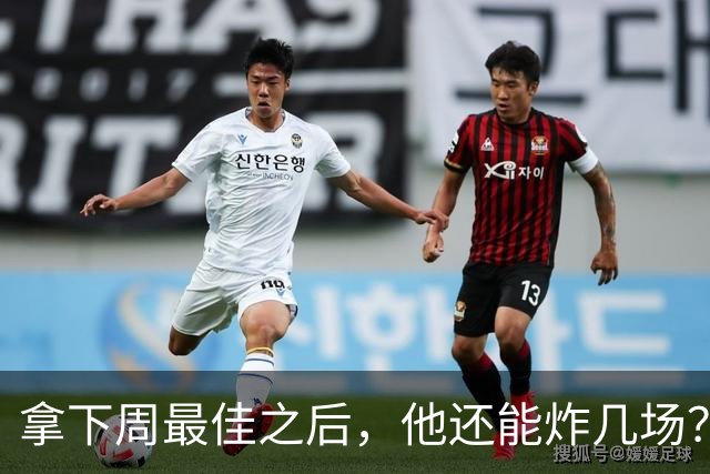 拿下周最佳之后，他还能炸几场？