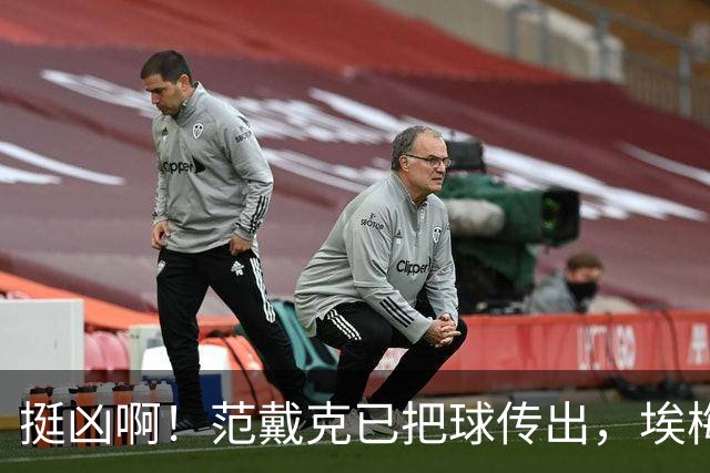 挺凶啊！范戴克已把球传出，埃梅加迎面上来狠狠推了他一把