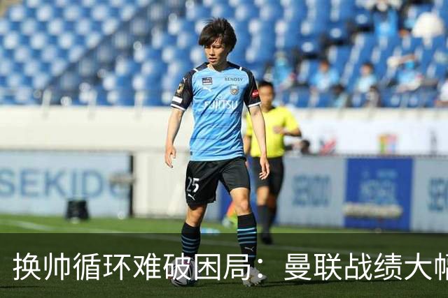 换帅循环难破困局：曼联战绩大幅下滑，斯科尔斯质疑主帅战意