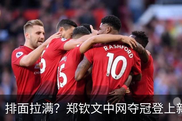 排面拉满？郑钦文中网夺冠登上新闻联播！39秒重点聚焦 生涯第6次