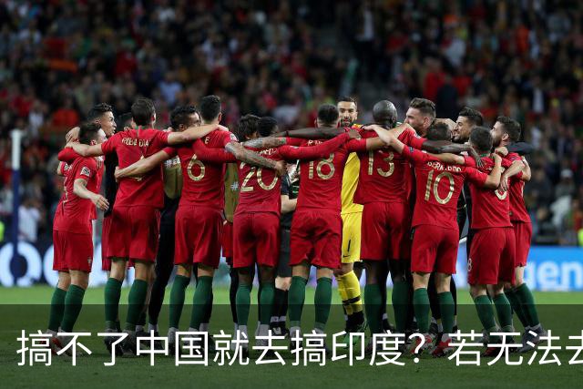 搞不了中国就去搞印度？若无法去中国化，那就＂去印度化＂？