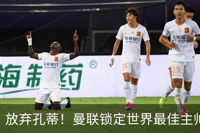 放弃孔蒂！曼联锁定世界最佳主帅！实力碾压卡里克