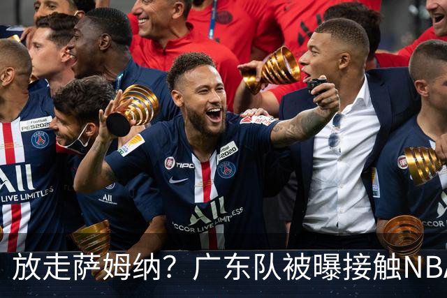 放走萨姆纳？广东队被曝接触NBA大杀器，力保亚帅躺进总决赛