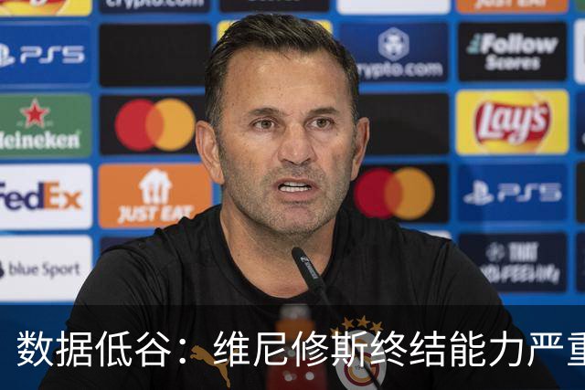 数据低谷：维尼修斯终结能力严重滑坡，禁赛窗口或将改变皇马边路格局