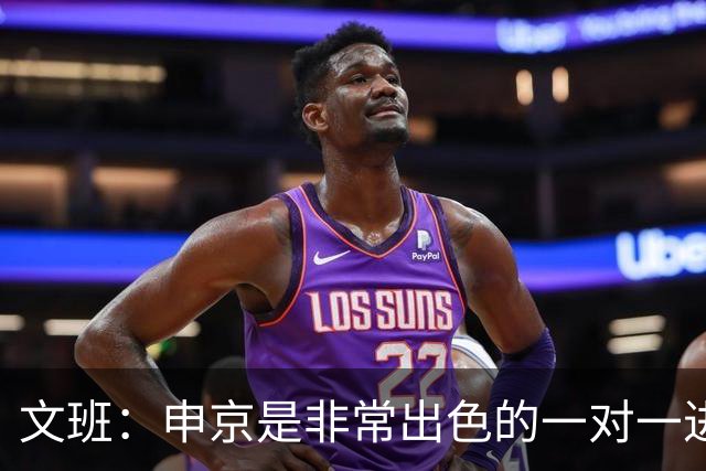 文班：申京是非常出色的一对一进攻球员 我们也有很好的防守球员