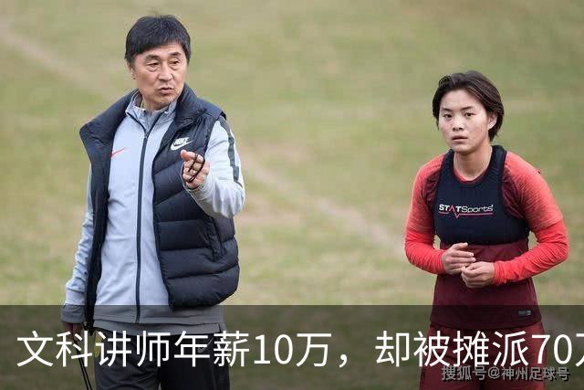 文科讲师年薪10万，却被摊派70万横向经费，领导暗示“可以抵押房子充值”！大学老师自费上班，只为保住一个教职